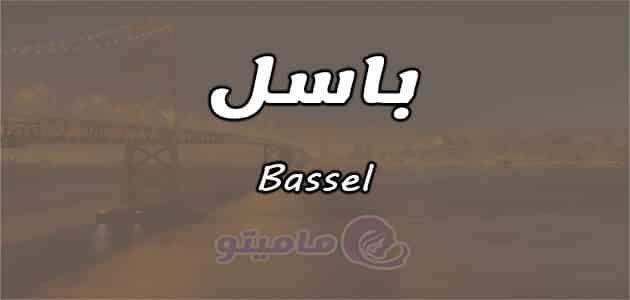 معنى اسم باسل Bassel وشخصيته وصفاته